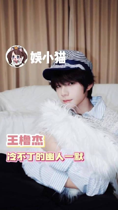 王橹杰总是在不经意间幽人一默