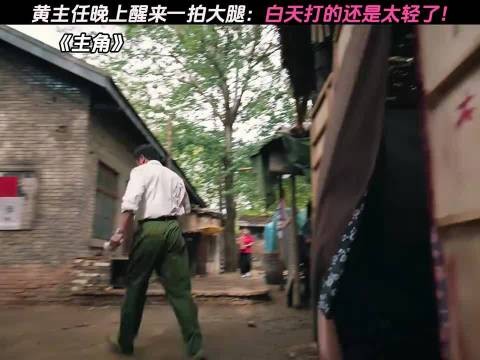 黄主任晚上醒来一拍大腿:白天打的还是太轻了!