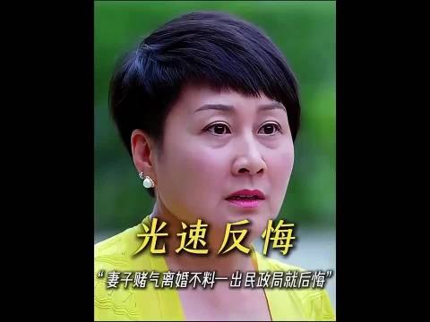 妻子赌气闹离婚，一出民政局就后悔，不料丈夫撒腿就跑了！