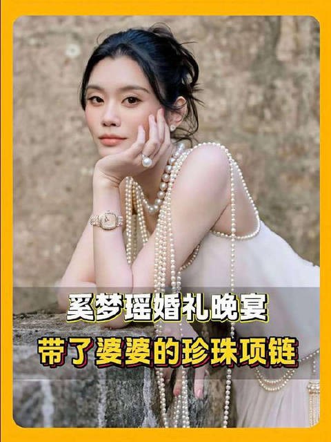 奚梦瑶佩戴婆婆传家珍珠项链亮相