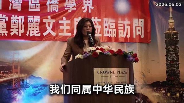 郑丽文精彩演讲 2026.06.03