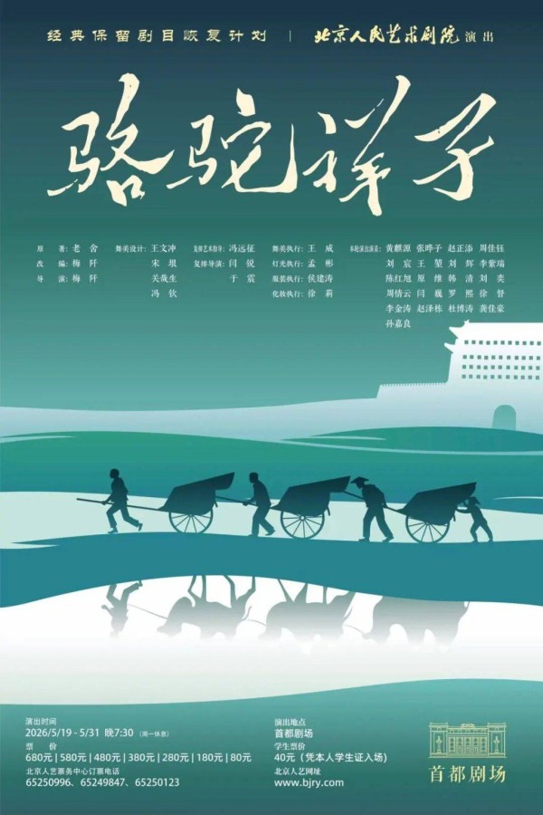 在经典中探寻时代回响，北京人艺《骆驼祥子》二轮收官