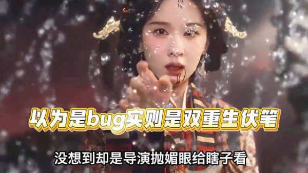 以为是bug实则是伏笔，女主双重生暗线解开所有疑点，翘楚导演藏得太深！