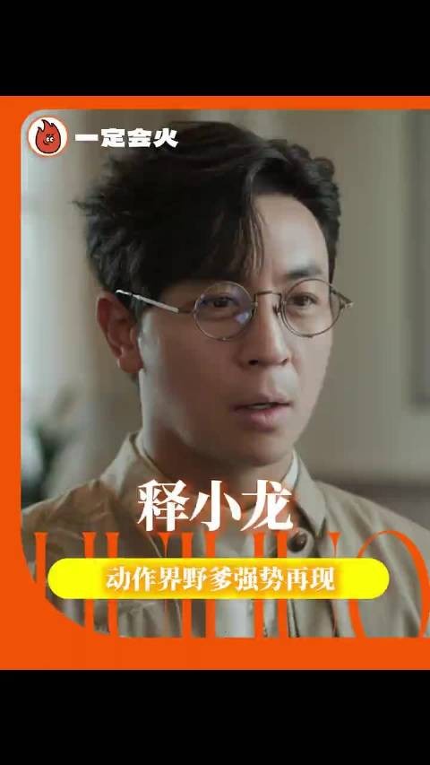 释小龙新片强势回归动作喜剧领域