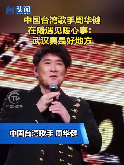 中国台湾歌手周华健在陆遇见暖心事：武汉真是好地方