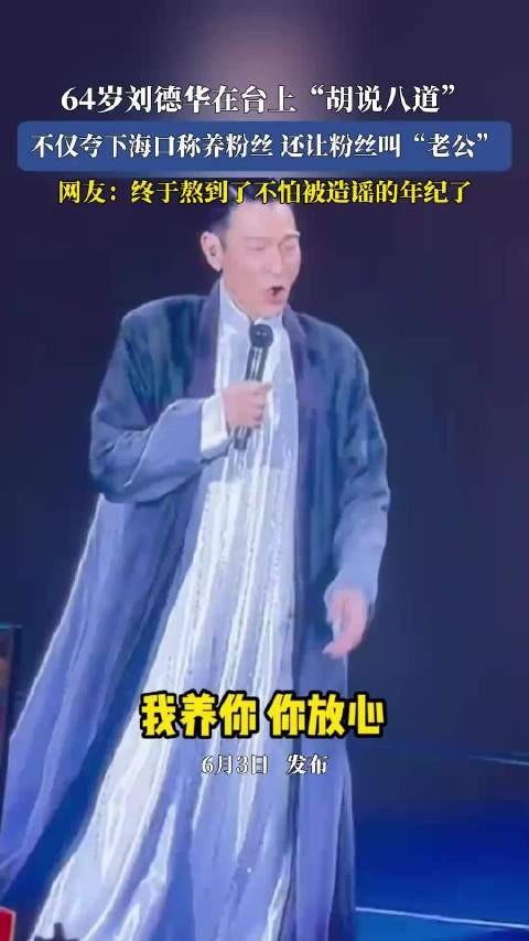 64岁刘德华在台上“胡说八道”，不仅夸下海口称养粉丝 还让粉丝叫“老公”