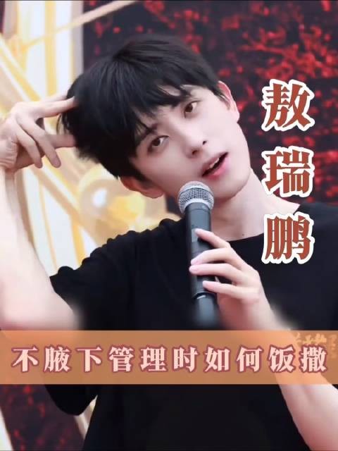 腋下管理绝非敖瑞鹏饭撒的阻碍