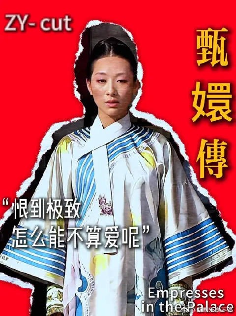 “恨到极致便是爱”