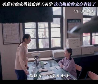 秀莲拍电报还不忘省钱