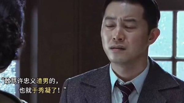 于秀凝当场发飙，怒骂许忠义是渣男！