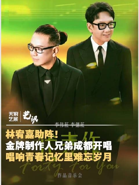 林宥嘉助阵金牌制作人兄弟成都开唱 ！