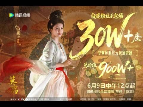 白鹿粉丝云包场30万座破纪录