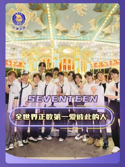 svt是全球最懂彼此心意的团体!就这样相依相伴,直到时光尽头!