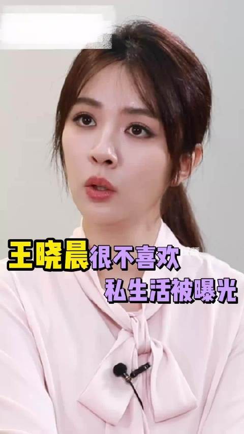 难怪王晓晨不肯松口,坦言不喜欢私生活被曝光