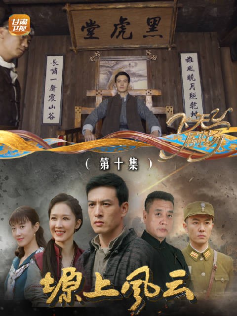 塬上风云(第十集):蔡葆梓接管黑虎山