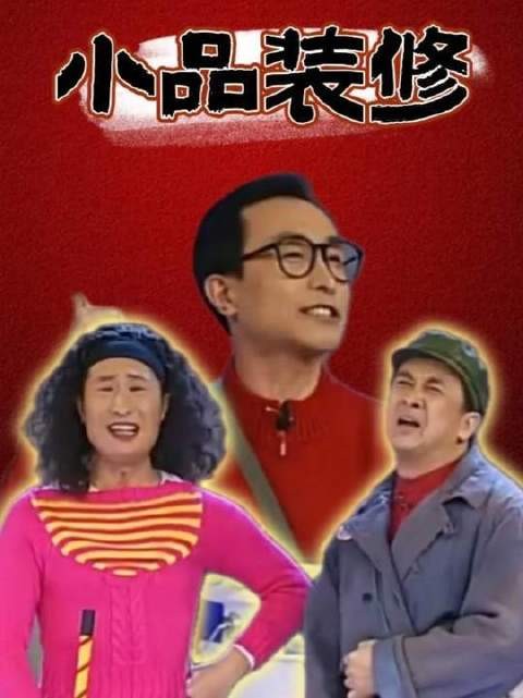 黄宏小品《装修》登春晚，开启后铁三角时代