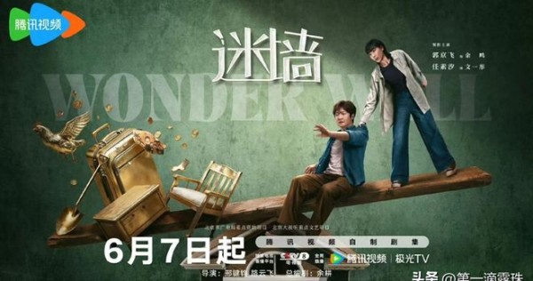 郭京飞再演“不靠谱”,作完后再作!荒诞悬疑剧《迷墙》今晚开播