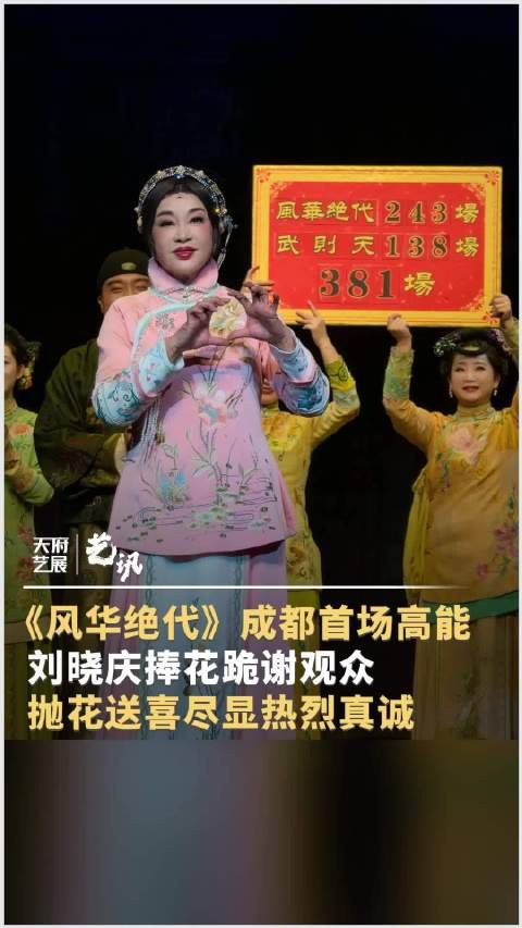 刘晓庆捧花跪谢成都观众