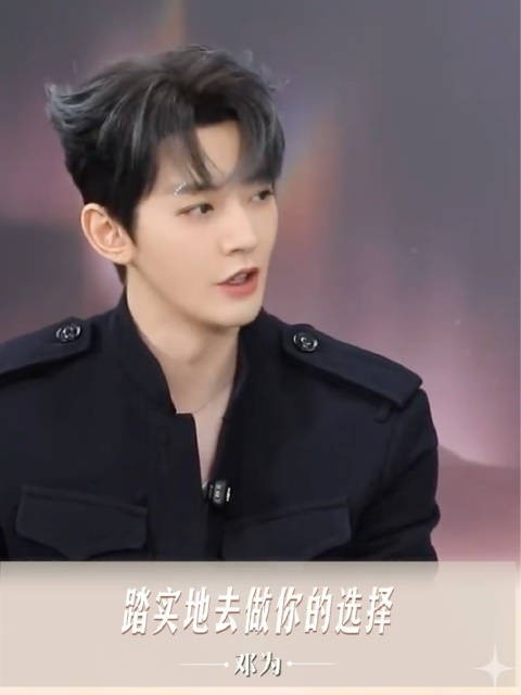 邓为说要踏实地往前走