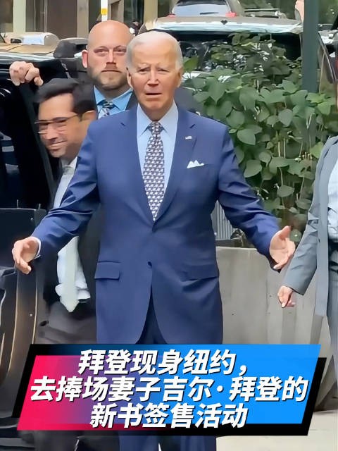 拜登现身纽约出席妻子新书签售活动