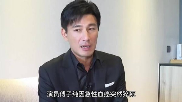 演员傅子纯因血癌突然猝死年仅46岁，女搭档泣不成声