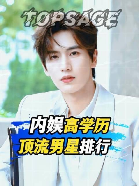 内娱高学历顶流男星图鉴:千玺竟是理工科尖子生?这份学霸男星榜单请收好!