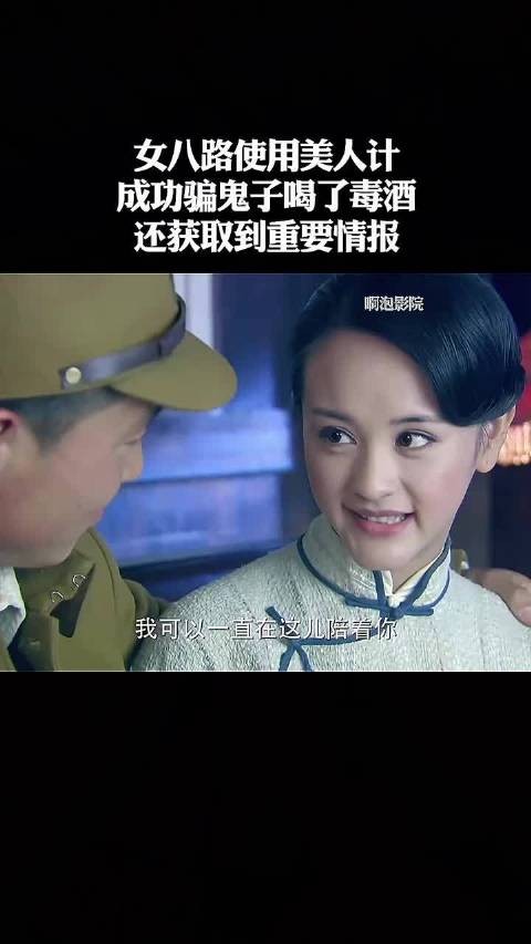 女八路使用美人计,成功骗鬼子喝了毒酒,还获取到重要情报!
