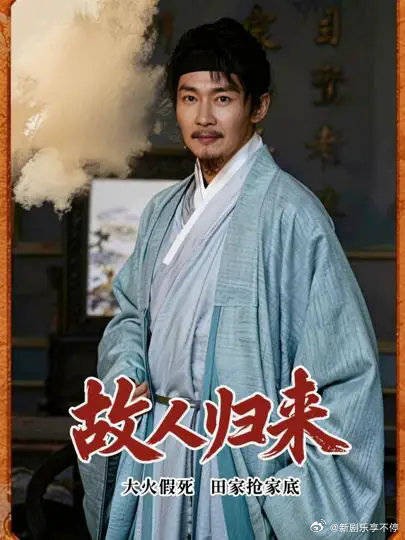 大火假死的故人归来！田家抢的家底全是别人的