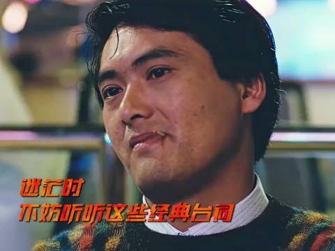 迷茫时，看一看这些经典台词
