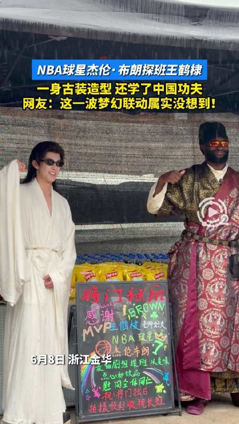 杰伦布朗横店探班王鹤棣学功夫