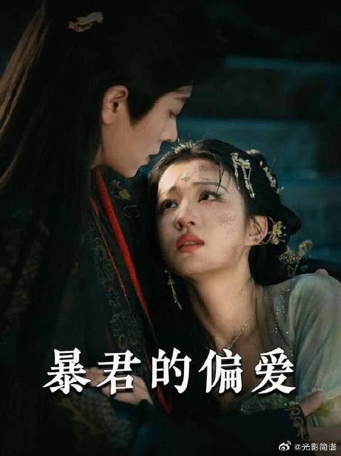 来自“暴君”的偏爱，夏侯澹的温柔只对晚音一人可见！