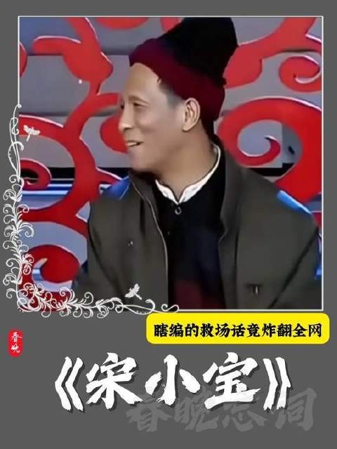宋小宝登上春晚舞台突发忘词,即兴发挥的救场台词意外封神