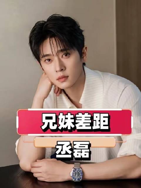 丞磊高调成S+男主,妹妹悄然退居幕后