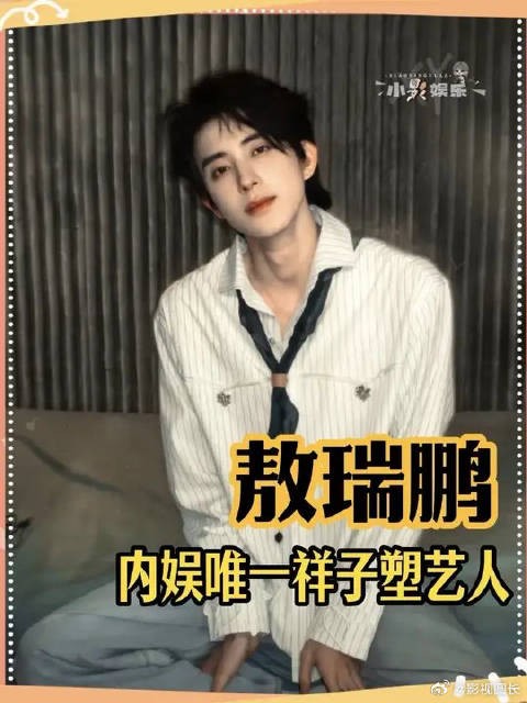 敖瑞鹏内娱唯一祥子塑艺人，越扒越苦，俺心疼你！
