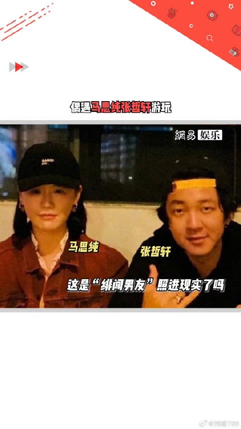 有网友偶遇张哲轩 一同游玩,此前曾传出绯闻而被粉丝喊话“姐姐快跑”