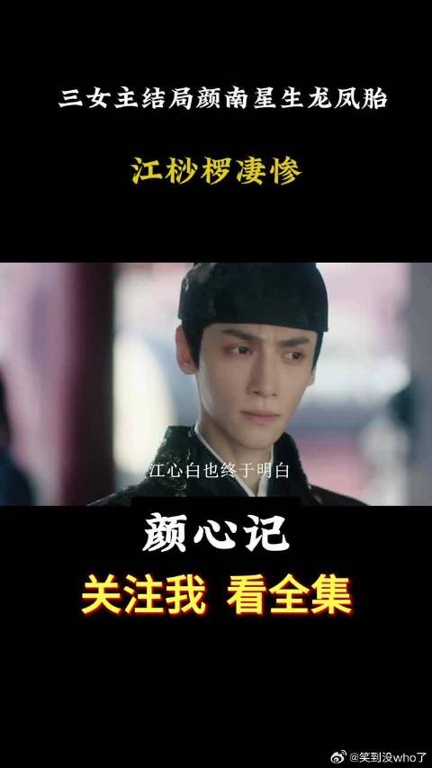 三女主结局，颜南星三生龙凤胎，佟赛儿做金吾卫妻