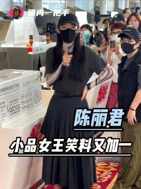 陈丽君再添笑点,小品女王称号稳了!