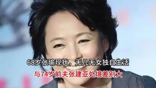 68岁张瑜现状,无儿无女独自生活,与74岁前夫张建亚处境差别