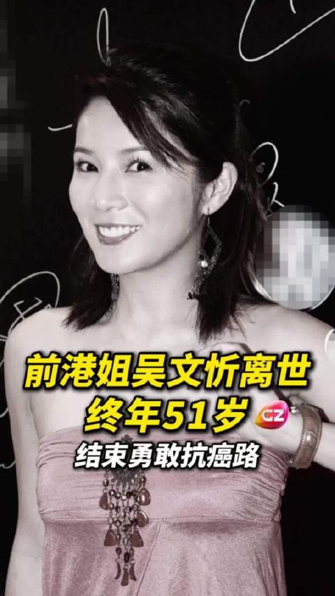 6月9日,前港姐、TVB女星吴文忻离世,终年51岁,抗癌4年不敌病魔,一路走好