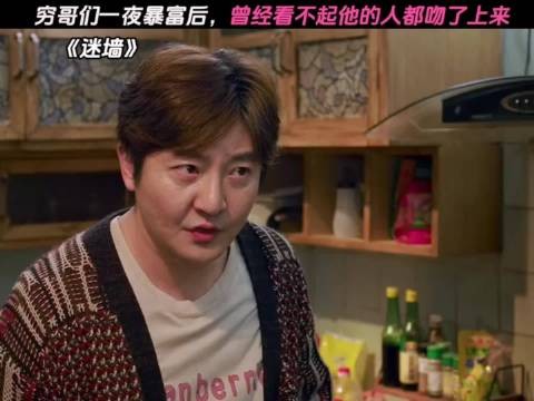 穷哥们一夜暴富后,曾经看不起他的人都吻了上来
