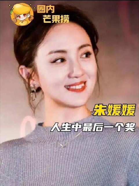 朱媛媛老师荣膺白玉兰奖，这成为她演艺生涯中最后一座该奖项的丰碑