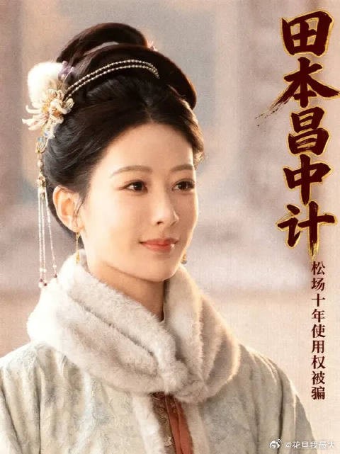 田本昌终是落入李祯的圈套,被她骗走了松场十年的使用权