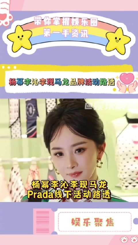 杨幂李沁李现马龙亮相Prada活动