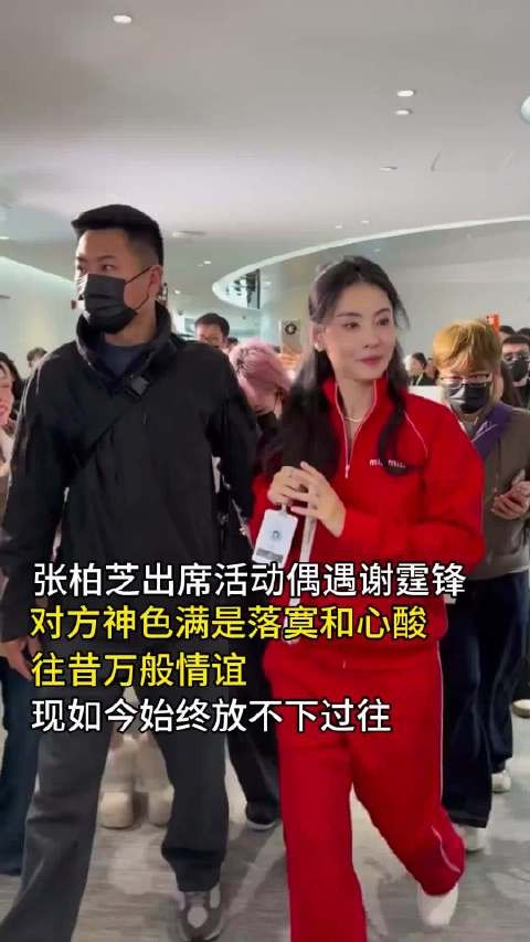 张柏芝谢霆锋活动现场偶遇,男方神情落寞显伤感