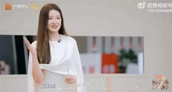 孟羽童综艺节目再求职 主动向平安高管求工作 曾求职董明珠秘书离职又创业