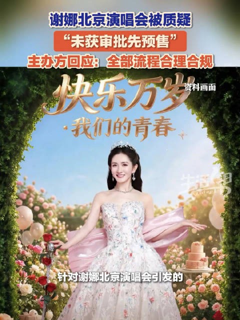 主办方回应谢娜演唱会质疑,称审批流程合规
