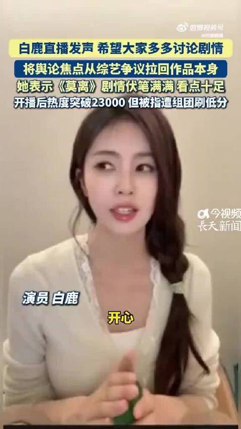 白鹿真诚喊话观众静心追剧