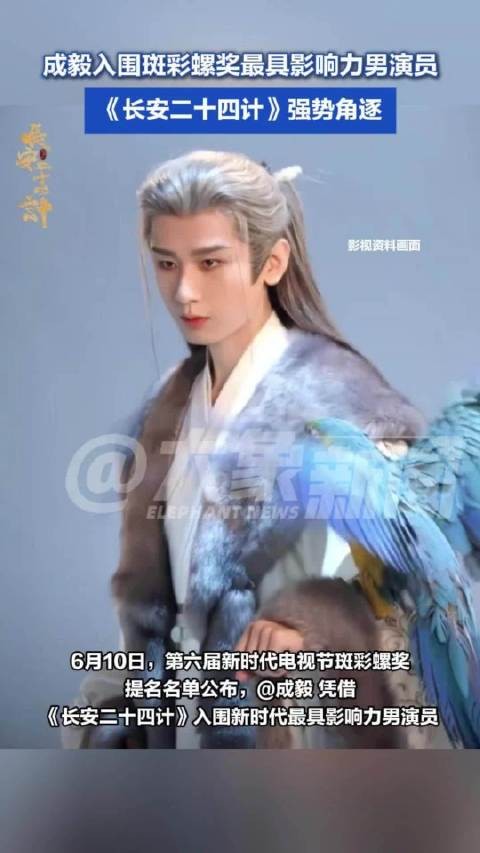 成毅提名最具影响力男演员