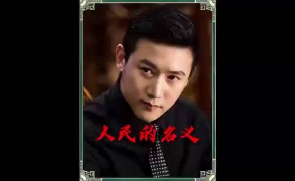 《人民的名义》最大伪君子:侯亮平比祁同伟更虚伪?!