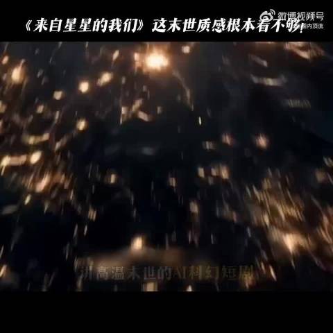 短剧《来自星星的我们》呈现流浪地球级科幻场景